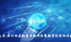 兔币：新兴的虚拟货币如