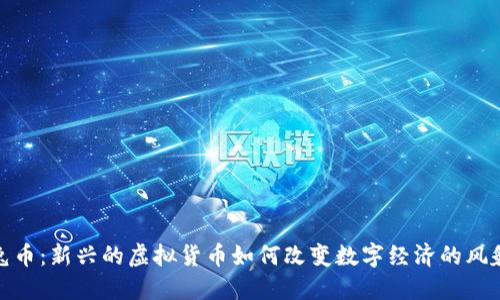 兔币：新兴的虚拟货币如何改变数字经济的风貌