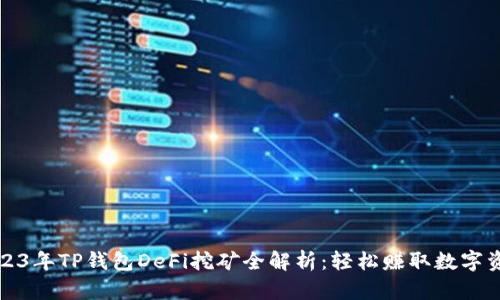 2023年TP钱包DeFi挖矿全解析：轻松赚取数字资产