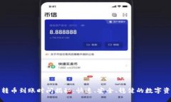 TP钱包转币到账时间揭秘：