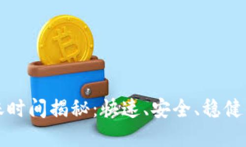 TP钱包转币到账时间揭秘：快速、安全、稳健的数字资产转移