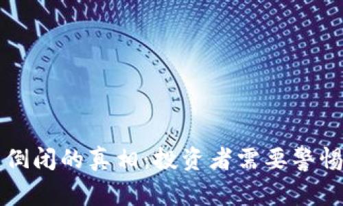 虚拟币倒闭的真相：投资者需要警惕的隐患