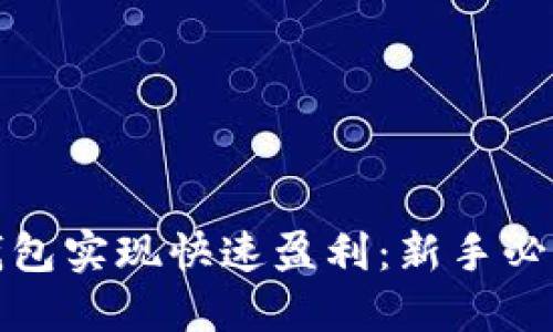 如何通过TP钱包实现快速盈利：新手必读的理财攻略