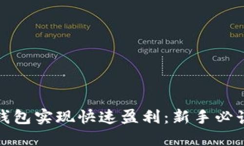如何通过TP钱包实现快速盈利：新手必读的理财攻略