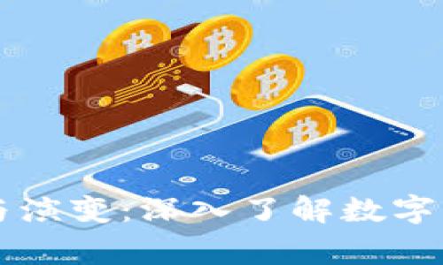 虚拟币的起源与演变：深入了解数字货币的背后故事
