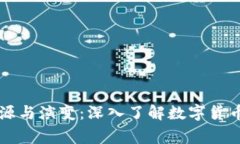 虚拟币的起源与演变：深