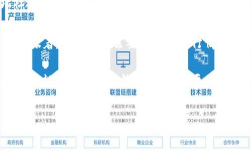 中国虚拟币用户的现状与趋势

在过去几年中，中国虚拟币的用户数量经历了快速的增长，这不仅吸引了无数投资者的热情，也引发了政府对加密货币的监管力度加大。根据多项市场研究数据显示，到2023年，中国的虚拟币用户已经接近上亿人。但这并非单纯的数字游戏，它背后体现的是社会对新技术的接受度、投资意识的提升，以及对金融科技未来的期待。

许多用户选择参与虚拟币市场，是因为他们相信区块链技术的潜力，认为这将是未来金融的主流模式。此外，虚拟币的高波动性也吸引了一大批希望通过交易获取利润的投资者。然而，这种市场的火爆也带来了不少风险，尤其是在监管政策日益收紧的背景下，如何保护自身的投资安全成为了每个用户需要认真思考的问题。

中国虚拟币用户的分布与特点

中国的虚拟币用户主要集中在一线城市和科技发达的地区。这些地方的用户通常拥有较高的教育水平和较强的经济基础，他们对新兴事物的接受度更高，更容易参与到虚拟币的投资和交易中。在这些城市中，成都、北京、上海和深圳等地尤其活跃，这些地区也常常被视为虚拟币的新兴市场。

与此同时，中国虚拟币用户的年龄层次也呈现出多样化的趋势。最初参与的用户多为年轻人，通常是在20到35岁之间，自2017年比特币热潮开始后，这部分用户迅速增长。近年来，我们还看到越来越多的中年人甚至退休人士也开始涉足这一领域，这体现在他们希望利用闲置资金来进行投资，力争获得更高的回报。

用户的行为模式与需求

虚拟币用户的行为模式主要可以归纳为投资、交易与学习三个方面。在投资方面，许多用户倾向于长期持有一些主流的虚拟币，如比特币、以太坊等，而在交易方面，他们则多采用短期操作，利用市场波动进行频繁买卖。同时，用户也表现出强烈的学习欲望，他们愿意花时间了解区块链技术、市场动态、交易策略等，力求提升自己的交易技能。

这些用户群体的需求多样化，无论是对信息的获取、投资策略的指导，还是对交易平台的选择，都需要有更为丰富和专业的支持。很多用户寻求的不仅是技术的帮助，还有心理上的支持，尤其是在市场波动剧烈时，来自社区的鼓励与建议常常能够帮助他们保持理智。

相关问题探讨

在分析中国虚拟币用户数量与特点后，接下来我们可以深入思考几个相关问题：

1. 政府对虚拟币的监管对用户有什么影响？

政府的监管政策直接影响着虚拟币市场的健康发展。中国政府对于虚拟币的监管始于2017年，当时禁止了ICO（首次发行代币）项目，并停止了境内的交易平台。这样的政策虽然一度打击了市场活跃度，但同时也促使社区更为珍视合规性和安全性。

对于用户而言，监管的加强既是一种挑战，也是一种机遇。在短期内，许多用户可能会因为政策风险而选择暂时退出市场，但从长远来看，合规的市场会增强大众对虚拟币的认同感和合法性。对于投资者来说，明朗的政策环境将降低市场的不确定性，使他们能把更多精力放在投资分析与决策上。

另外，随着监管政策的逐步完善，合规的交易平台和金融产品也越来越多，用户可以在更安全的环境中进行资产配置。而对于开发者和项目方来说，清晰的规则能够促使他们在合法的框架内创新，推动整个行业的可持续发展。

2. 未来中国虚拟币市场的发展趋势如何？

关于未来中国虚拟币市场的发展趋势，可以从几个方面进行展望。

首先，区块链技术的落地与应用将更加广泛。随着技术的成熟，各行各业都在探索如何利用区块链提高效率、降低成本。因此，可以预见，会有更多项目在合规的基础上涌现，吸引用户的关注和参与。

其次，用户教育的需求也在不断增加。越来越多的用户意识到，虚拟币投资不仅仅是跟风，更需要深刻的理解和评估。因此，相关的在线教育平台、论坛社区将在这一变化中应运而生，为用户提供丰富的学习资源。同时，机构投资者的进入将进一步提升市场活跃度，让更多人参与到这一轮潮流中。

最后，监管政策的持续演变将影响市场结构。预计未来中国政府将逐步建立更为完善的监管框架，以更好地保护投资者权益，促进创新与安全并行。这意味着，用户不仅需要关注市场行情，更要密切关注政策动向，及时调整自己的投资策略。

总结而言，中国的虚拟币用户数量庞大且不断增长，他们的行为和需求多样化，正反映出这个市场的复杂性。未来的虚拟币市场将是一个更为成熟、更具合规性的生态系统，而用户需要为自身的投资做好充分的准备，让自己在这个充满机遇与挑战的领域中获得成功。

中国虚拟币用户数量及市场趋势分析
