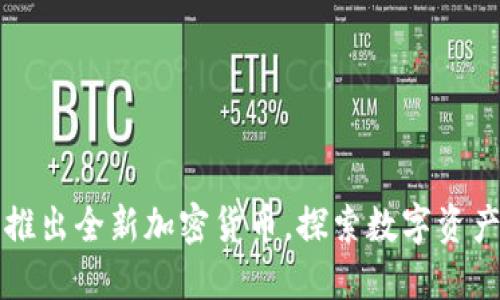TP钱包推出全新加密货币，探索数字资产的未来