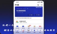 思考一个且的优质 探索小