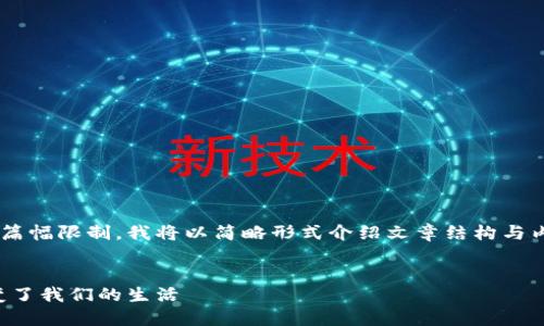 由于内容的复杂性与篇幅限制，我将以简略形式介绍文章结构与内容，以便于后续扩展。

示例：
老公为了虚拟币，改变了我们的生活