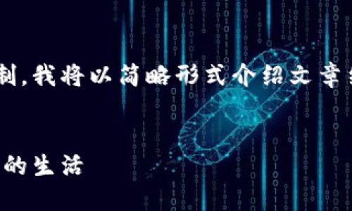 由于内容的复杂性与篇幅限制，我将以简略形式介绍文章结构与内容，以便于后续扩展。

示例：
老公为了虚拟币，改变了我们的生活