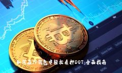如何在TP钱包中轻松质押