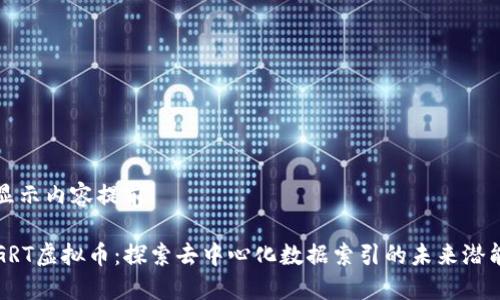 显示内容提前

GRT虚拟币：探索去中心化数据索引的未来潜能