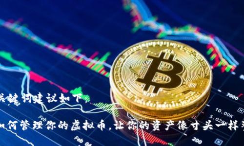 的关键词建议如下：

: 如何管理你的虚拟币，让你的资产像寸头一样整齐
