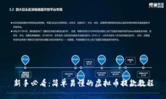 新手必看：简单易懂的虚