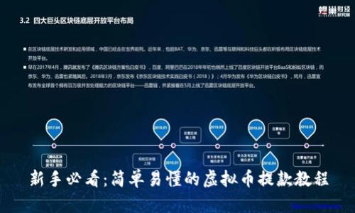 新手必看：简单易懂的虚拟币提款教程