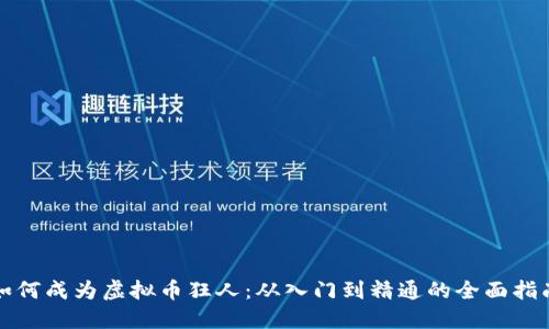 如何成为虚拟币狂人：从入门到精通的全面指南