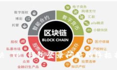 解决 TP 钱包登录问题的终
