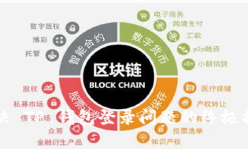 解决 TP 钱包登录问题的终极指南