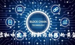 最新虚拟币发布：创新与