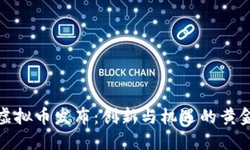 最新虚拟币发布：创新与机遇的黄金时代