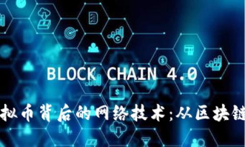 深入了解虚拟币背后的网络技术：从区块链到智能合约