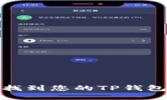 如何找到您的TP钱包地址