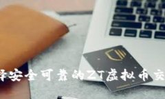 如何选择安全可靠的ZT虚拟