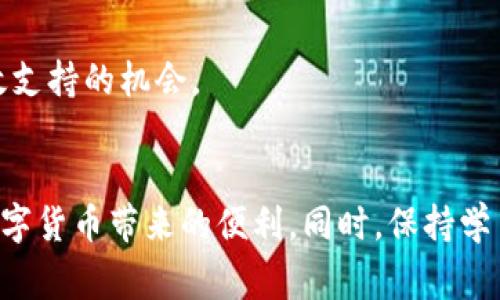   如何解决TP钱包常见问题：全面指南 / 

 guanjianci TP钱包，区块链，数字货币，钱包安全 /guanjianci 

引言：TP钱包的崛起
在数字货币的浪潮中，TP钱包凭借其简便的操作和多种功能，成为了许多用户的首选。但是，即便如此，这个看似完美的数字钱包也并非没有问题。许多用户在使用过程中，可能会遇到各种各样的困扰，从连接问题、资金转账失败到安全隐患等。这些问题在一定程度上影响用户的体验，并且可能对资产安全造成威胁。因此，了解和解决这些常见问题，显得尤为重要。

TP钱包常见问题解析
首先，我们来看看TP钱包常见的一些问题，以及可能的解决方案。

h41. 钱包无法连接到网络/h4
在使用TP钱包时，用户往往会遇到“无法连接到网络”的问题。这个问题可能由于多种因素造成，例如网络不稳定、VPN连接问题或软件故障等。
解决方法：
ul
    li确认您的设备连接到互联网，尝试重新连接Wi-Fi或切换到数据网络。/li
    li如果您正在使用VPN，尝试关闭它并重新连接钱包。/li
    li检查TP钱包是否有更新，及时更新到最新版本可以解决潜在的连接问题。/li
    li如果问题仍然存在，您可以尝试重启设备。/li
/ul

h42. 资金转账失败/h4
许多用户在进行资金转账时，可能遇到交易失败的情况。这种问题可能由于网络拥堵、手续费不足或合约执行失败等原因引起。
解决方法：
ul
    li确认您是否输入了正确的收款地址，任何错误的地址都会导致转账失败。/li
    li检查您的账户余额和转账的手续费，确保手续费足够覆盖交易成本。/li
    li如果是智能合约交易，确保合约地址正确并且合约状态正常。/li
    li建议选择在网络拥堵时段以外进行转账，通常24小时内都有比较稳定的时段。/li
/ul

h43. 钱包安全隐患/h4
自从数字货币开始普及以来，钱包的安全问题也逐渐受到重视。TP钱包作为一种流行的钱包形式，也可能被黑客攻击。在一些情况下，用户可能会发现他们的资产不知不觉中减少。
解决方法：
ul
    li使用强密码保护您的TP钱包，避免使用生日、名字等容易被猜测的密码。/li
    li启用双重验证功能，增加账户的安全性。/li
    li定期更新钱包软件和手机操作系统，确保您使用的都是最新版本，防止安全漏洞。/li
    li不随便点击陌生链接或下载不明软件，以免泄露您的私钥。/li
/ul

更多的相关问题
h41. 如何确保TP钱包的资金安全？/h4
在数字货币世界里，安全是每位用户永恒的主题。确保资金安全不仅仅依靠钱包本身的安全防护，用户的使用习惯同样重要。有一些实用的策略可以帮助您更好地保管您的资产。
一方面，始终保持警惕，定期检查自己的资产和交易记录；另一方面，也可以利用其他手段进行资产分散，避免将所有资产放在一个钱包中。您可以考虑使用冷钱包进行长期资产储存，将TP钱包作为日常交易使用的工具。冷钱包不接入网络，安全性自然相对较高。
此外，建议您尽可能了解TP钱包的官方信息和更新动态，加入相关的社区，和其他用户一起分享经验和信息。

h42. TP钱包的问题能否得到官方支持？/h4
TP钱包的用户在遇到特殊问题时，可以通过官方渠道获取支持。TP钱包通常会提供用户支持的热线、邮件以及社交媒体平台。及时向官方反馈问题，有助于更快找到解决方案。
在联系官方支持时，确保您提供足够的信息，例如操作步骤、错误提示、相关截图等。这样一来，客服能够更精准地识别问题并提供有效的解决方案。
同时，我建议您在通过社交媒体渠道询问问题时，明确表明这是关于官方支持的信息，谨防部分非官方账号的干扰。无论在什么平台，保持信息的流通与透明，能够增加获得有效支持的机会。

结语
无论您是TP钱包的老用户还是新用户，了解和解决常见问题是提升使用体验的重要一步。希望通过本文的阐述，能让您在TP钱包的使用过程中，能够更加得心应手，充分享受数字货币带来的便利。同时，保持学习和交流的态度，与其他用户分享经验与技巧，才能更好地应对未来可能出现的问题。区块链的世界瞬息万变，但只要我们认真对待安全与问题，便可以在这个领域中尽情畅游。
