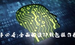 新手必看：全面解读TP钱包
