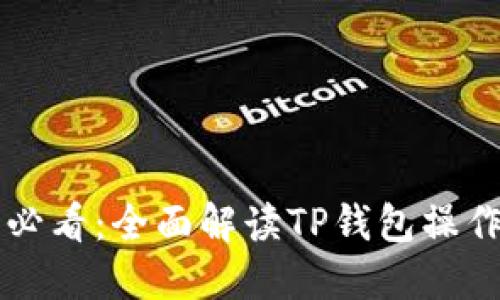 新手必看：全面解读TP钱包操作指南