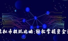 盘古社区虚拟币提现攻略