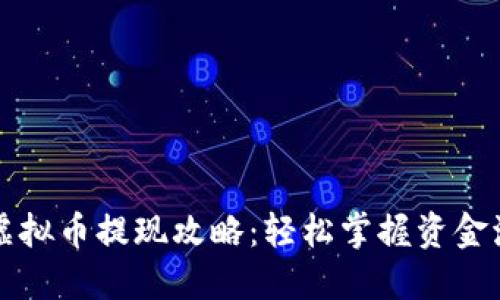 盘古社区虚拟币提现攻略:轻松掌握资金流动的技巧
