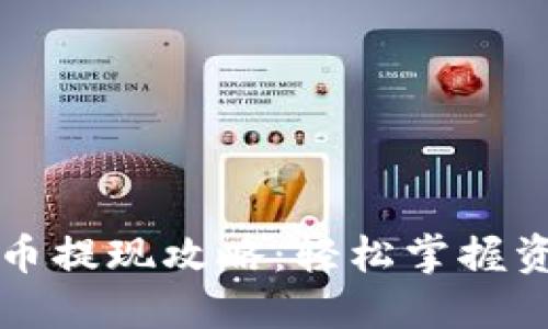 盘古社区虚拟币提现攻略：轻松掌握资金流动的技巧