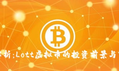 : 深度解析：Lott虚拟币的投资前景与市场动态