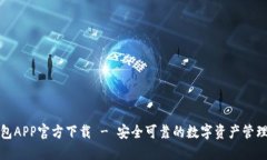 TP钱包APP官方下载 - 安全可