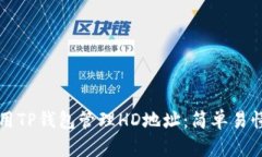 如何使用TP钱包管理HD地址