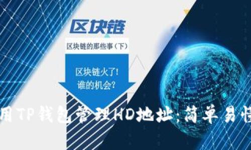 如何使用TP钱包管理HD地址：简单易懂的指南