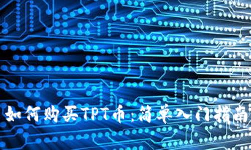 如何购买TPT币：简单入门指南