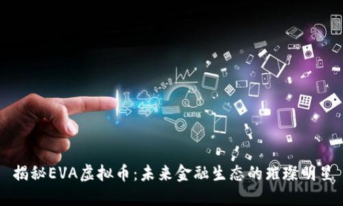 揭秘EVA虚拟币：未来金融生态的璀璨明星