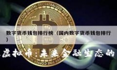 揭秘EVA虚拟币：未来金融