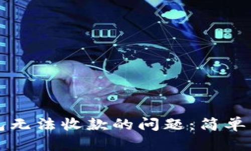 如何解决TP钱包无法收款的问题：简单易懂的操作指南