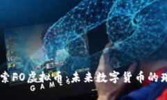 深入探索FO虚拟币：未来数