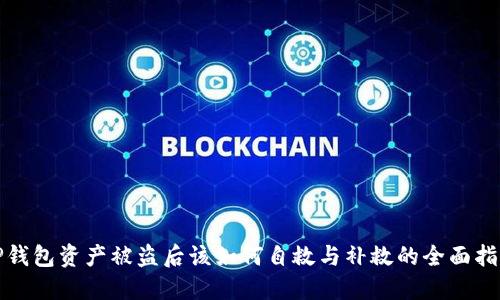 TP钱包资产被盗后该如何自救与补救的全面指南