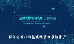 如何使用TP钱包高效管理卡