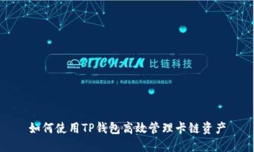 如何使用TP钱包高效管理卡链资产