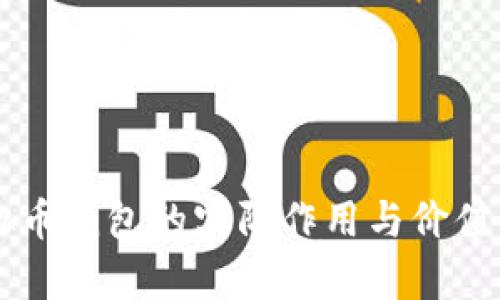 虚拟币钱包的实际作用与价值分析