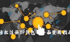 轻松注册TP钱包与全面使用