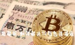 TP钱包通道问题解析：如何