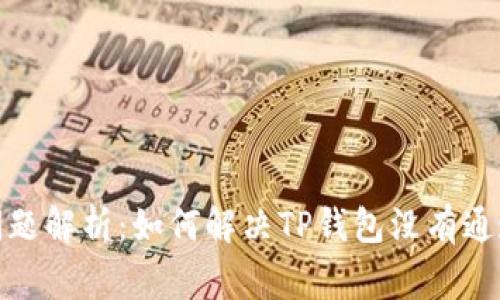 TP钱包通道问题解析：如何解决TP钱包没有通道的常见困扰